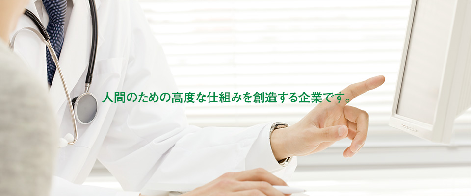 人間のための高度な仕組みを創造する企業です。